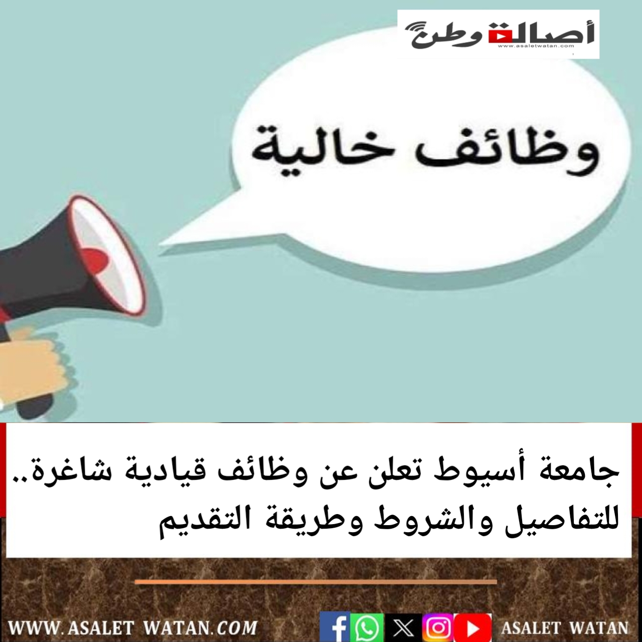جامعة أسيوط تعلن عن وظائف قيادية شاغرة.. للتفاصيل والشروط وطريقة التقديم