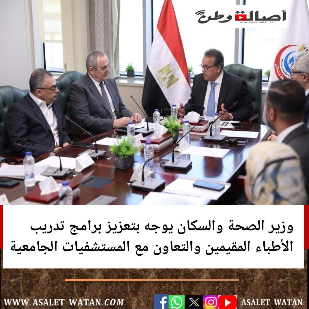 وزير الصحة والسكان يوجه بتعزيز برامج تدريب الأطباء المقيمين والتعاون مع المستشفيات الجامعية