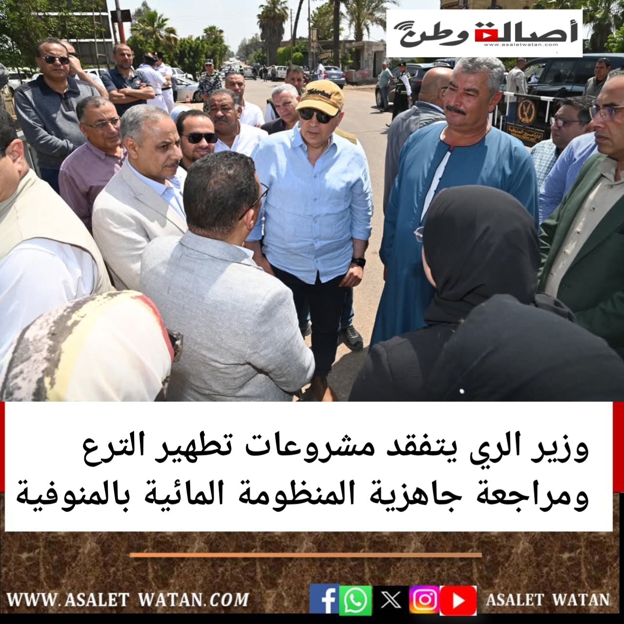 وزير الري يتفقد مشروعات تطهير الترع ومراجعة جاهزية المنظومة المائية بالمنوفية
