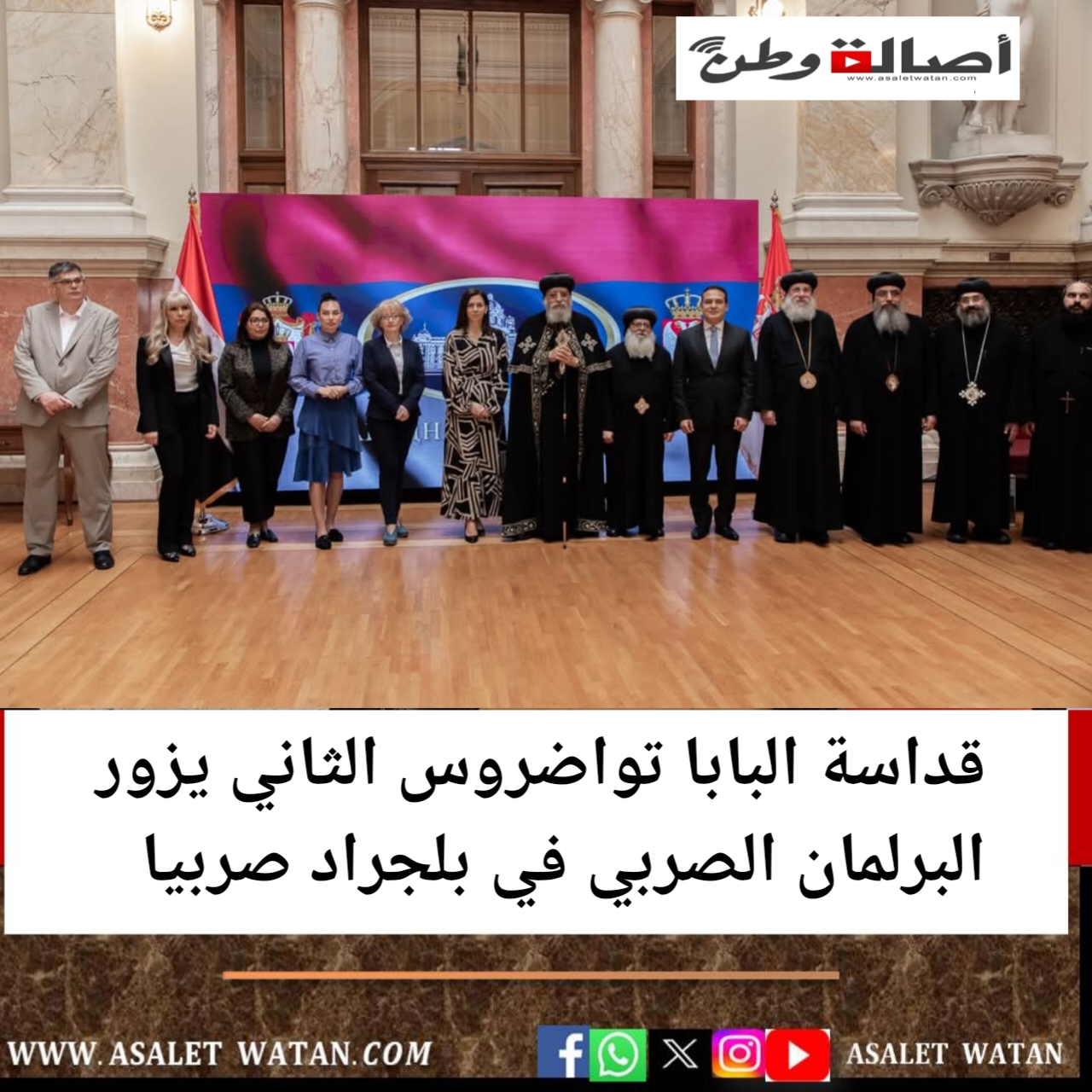 قداسة البابا تواضروس الثاني يزور البرلمان الصربي في بلجراد صربيا