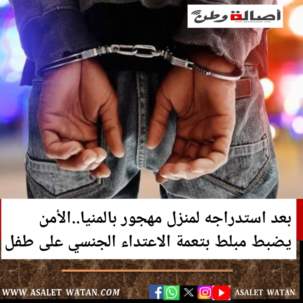 بعد استدراجه لمنزل مهجور بالمنيا..الأمن يضبط مبلط بتعمة الاعتداء الجنسي على طفل