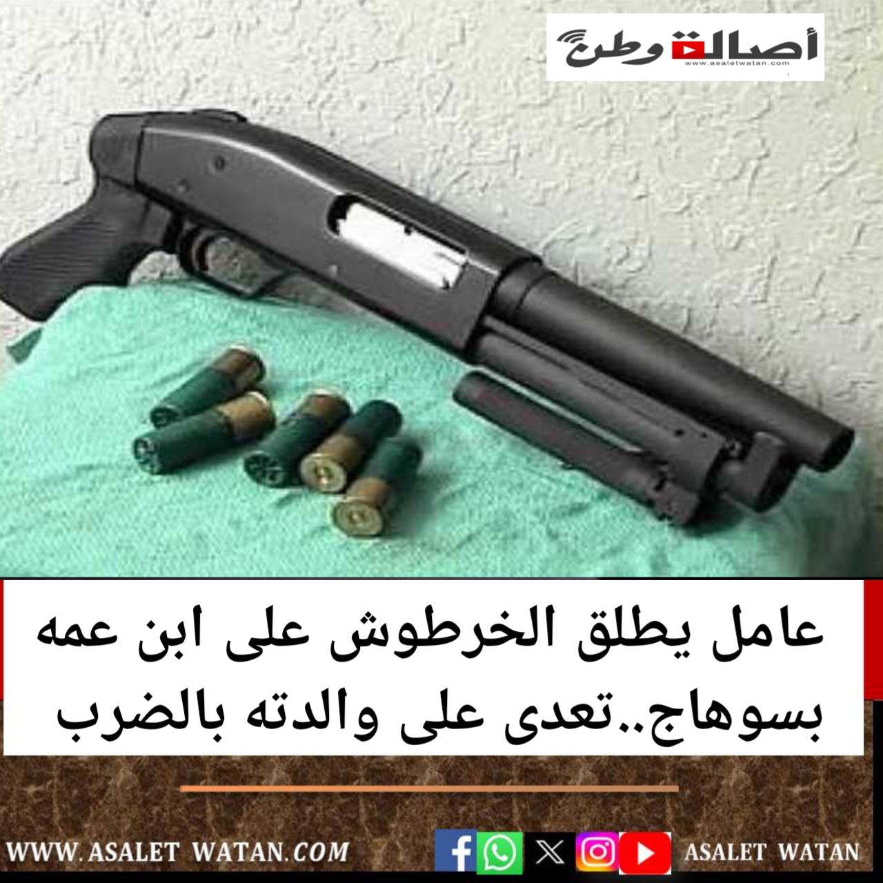 عامل يطلق الخرطوش على ابن عمه بسوهاج..تعدى على والدته بالضرب