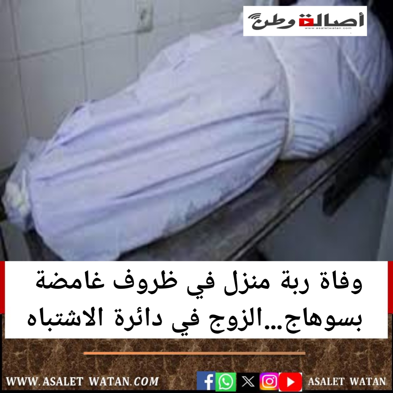 وفاة ربة منزل في ظروف غامضة بسوهاج…الزوج في دائرة الاشتباه