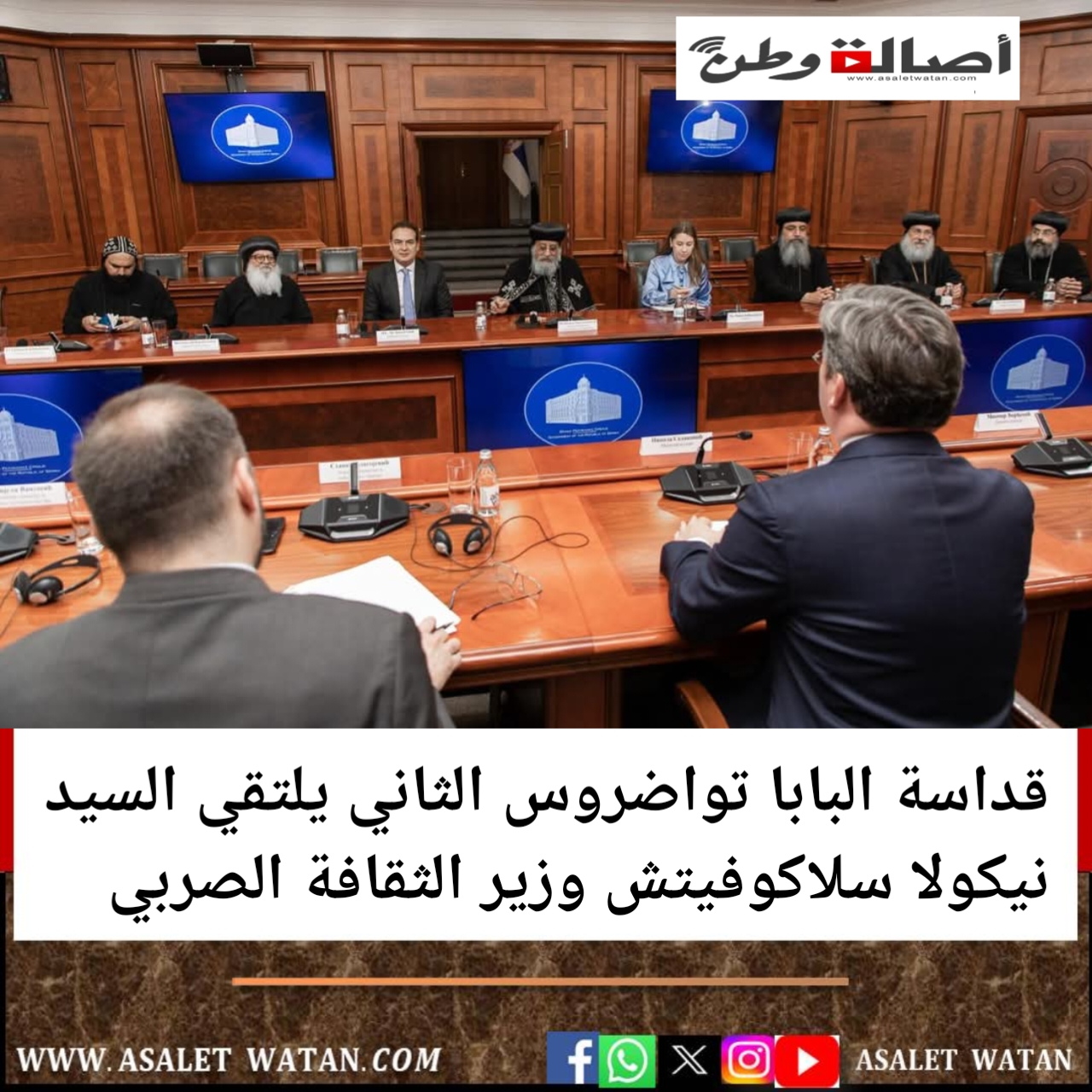 قداسة البابا تواضروس الثاني يلتقي السيد نيكولا سلاكوفيتش وزير الثقافة الصربي