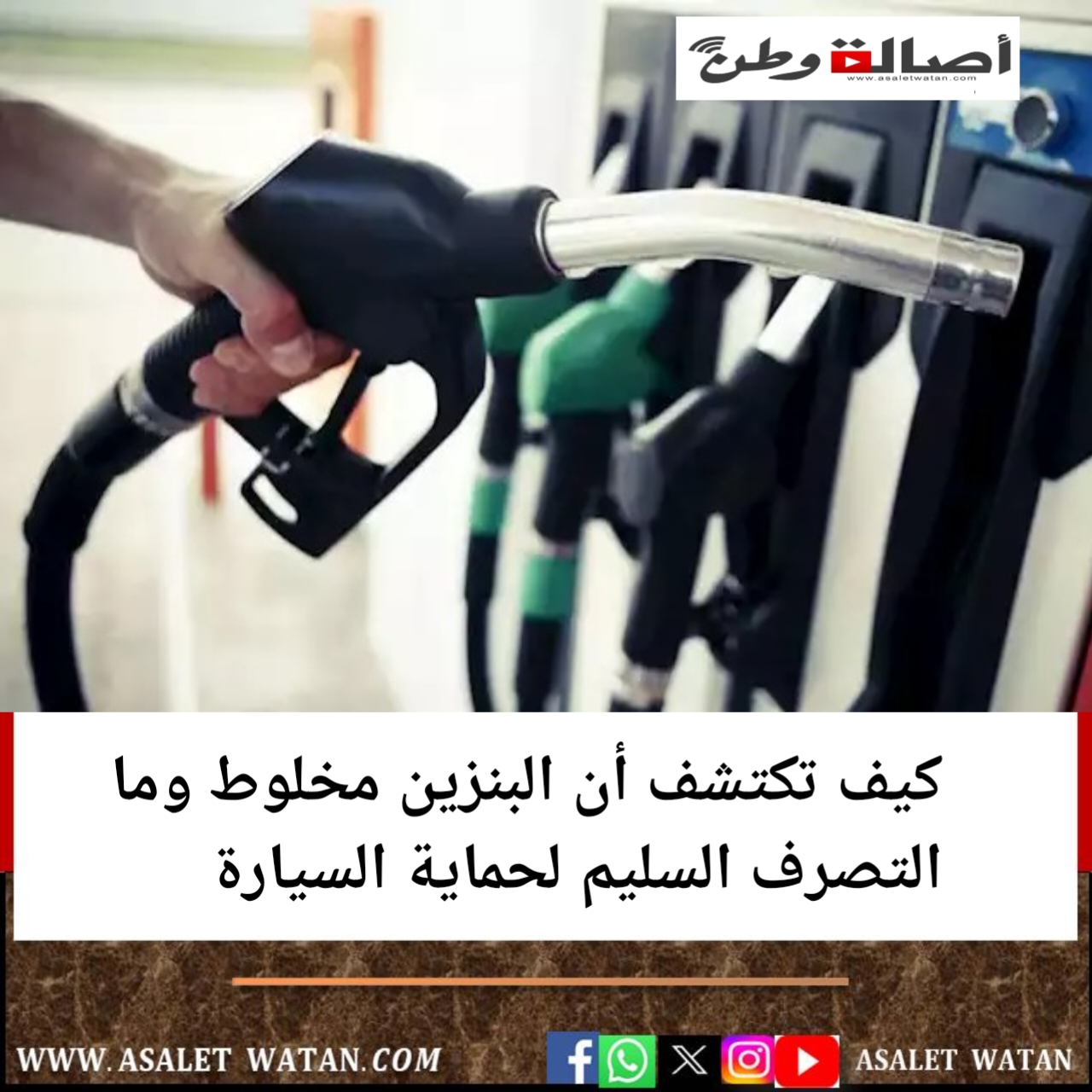 كيف تكتشف أن البنزين مخلوط وما التصرف السليم لحماية السيارة