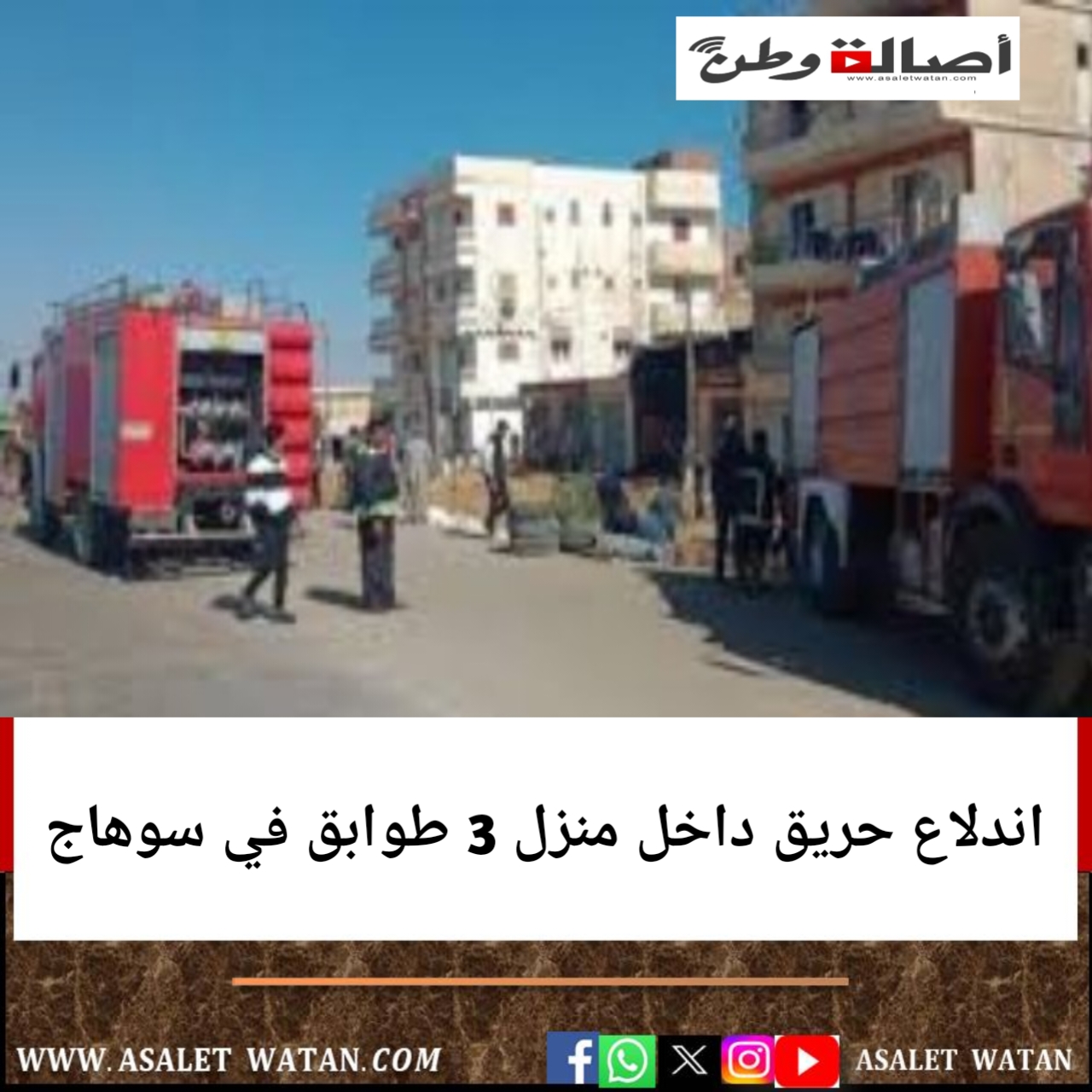 اندلاع حريق داخل منزل 3 طوابق في سوهاج