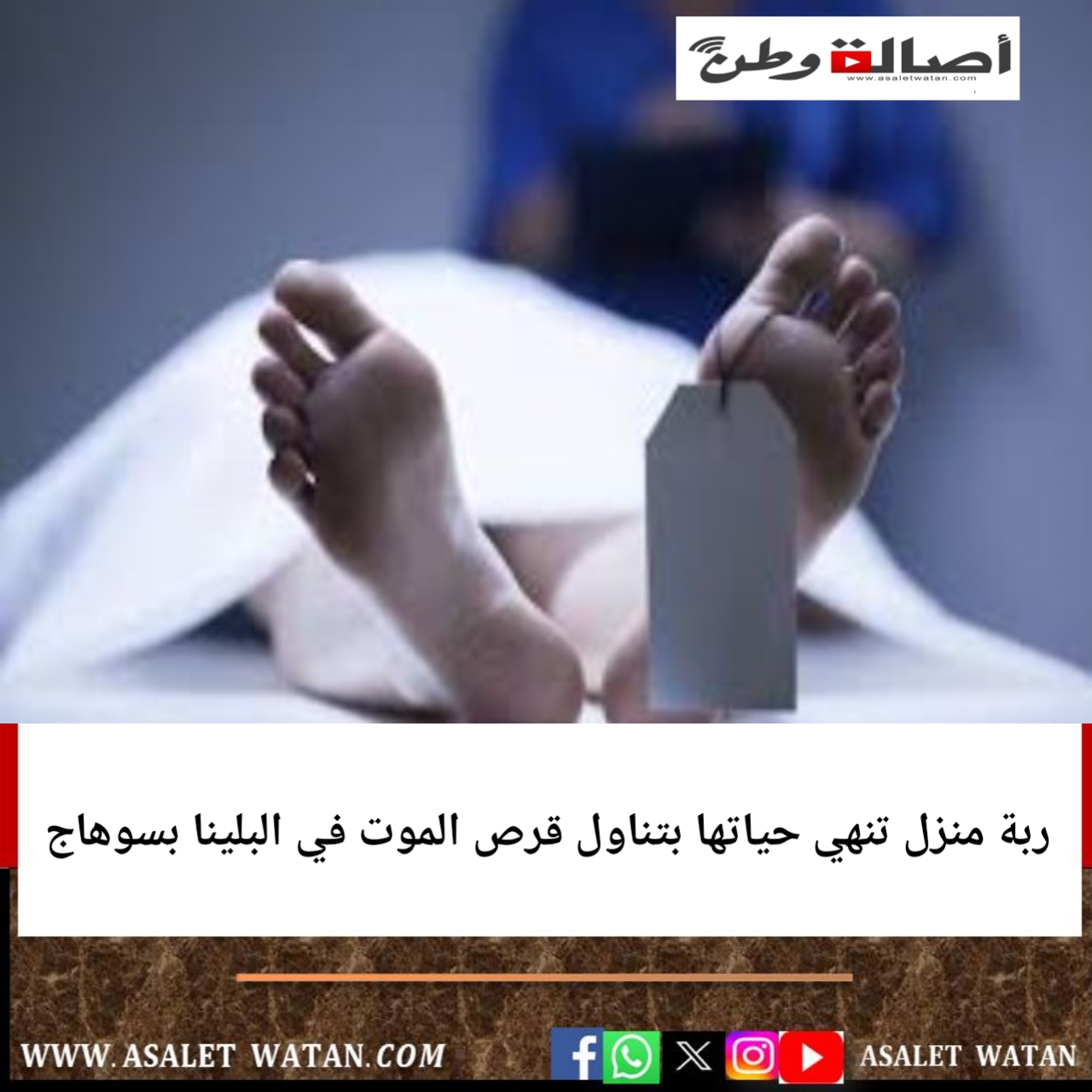 ربة منزل تنهي حياتها بتناول قرص الموت في البلينا بسوهاج
