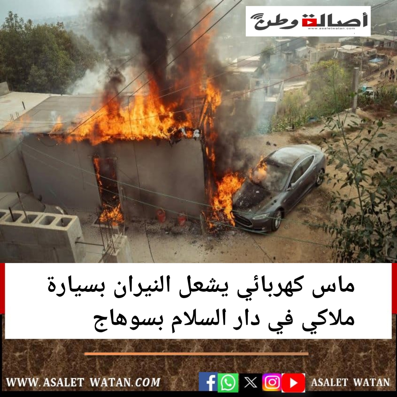 ماس كهربائي يشعل النيران بسيارة ملاكي في دار السلام بسوهاج
