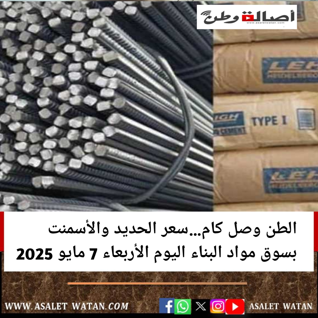 الطن وصل كام…سعر الحديد والأسمنت بسوق مواد البناء اليوم الأربعاء 7 مايو 2025