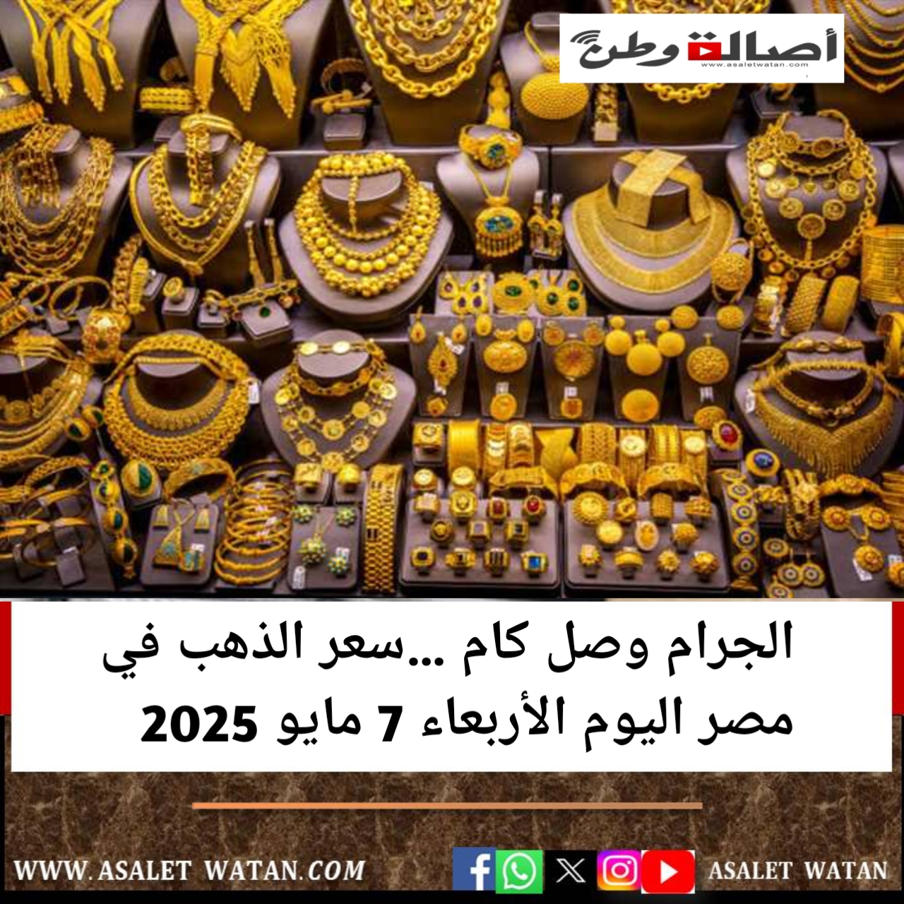 الجرام وصل كام …سعر الذهب في مصر اليوم الأربعاء 7 مايو 2025