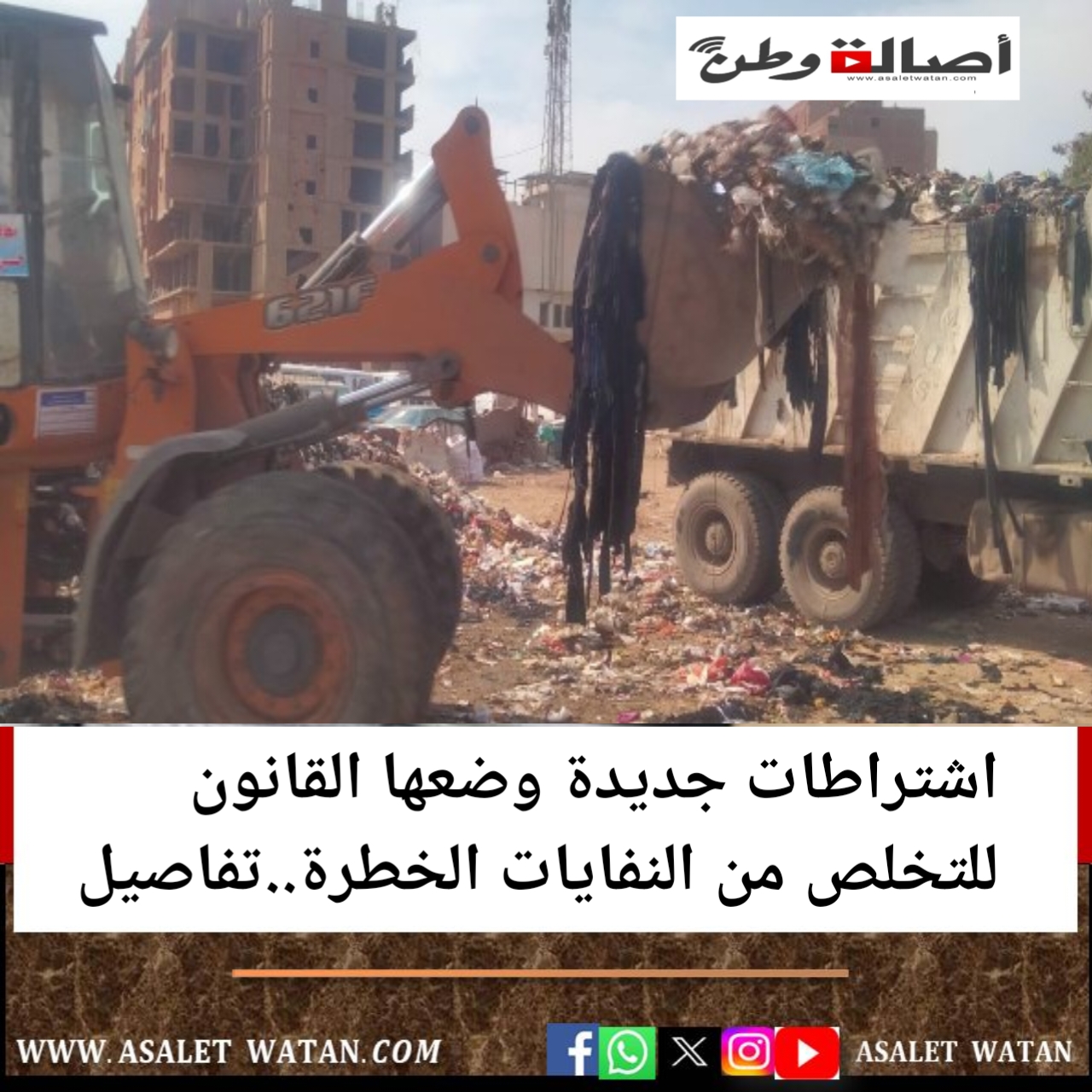 اشتراطات جديدة وضعها القانون للتخلص من النفايات الخطرة..تفاصيل