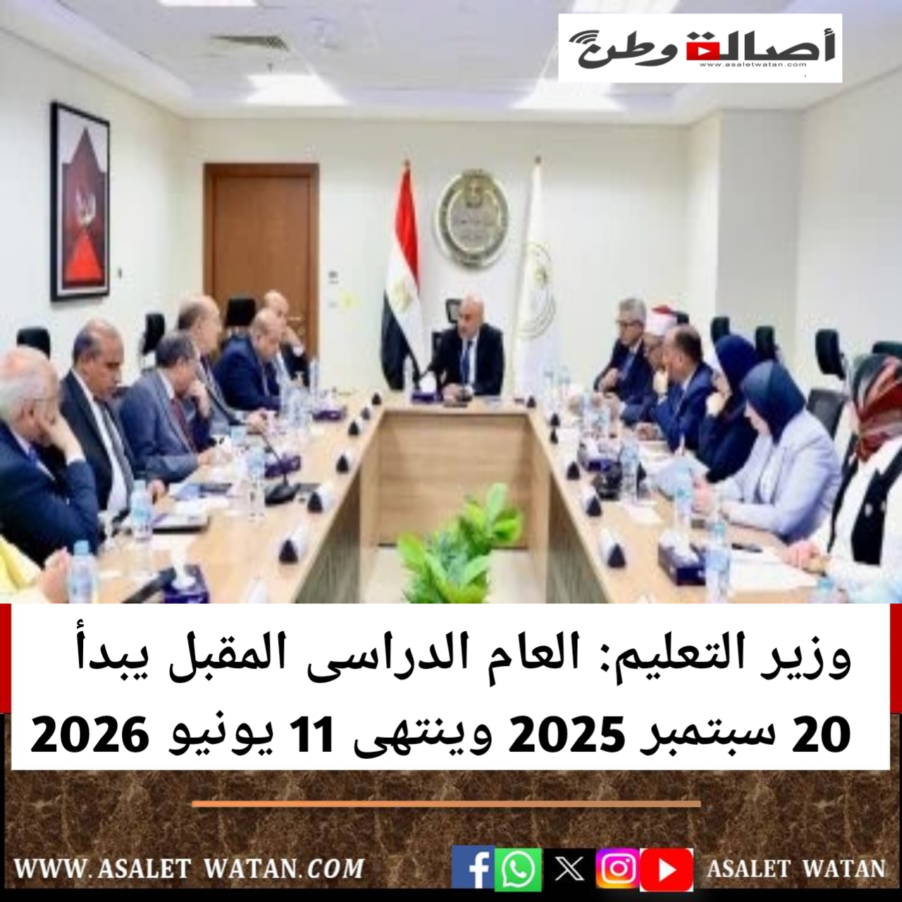 وزير التعليم: العام الدراسى المقبل يبدأ 20 سبتمبر 2025 وينتهى 11 يونيو 2026