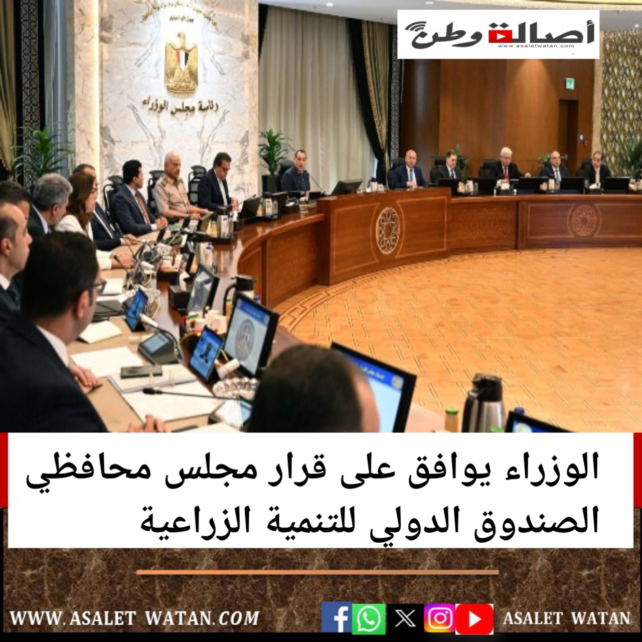 الوزراء يوافق على قرار مجلس محافظي الصندوق الدولي للتنمية الزراعية