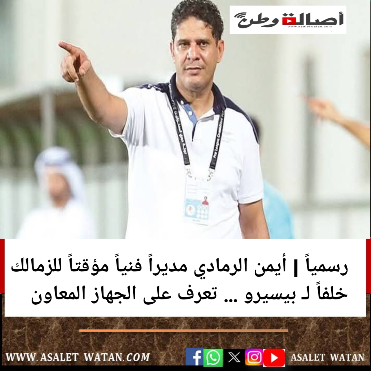 رسمياً | أيمن الرمادي مديراً فنياً مؤقتاً للزمالك خلفاً لـ بيسيرو … تعرف على الجهاز المعاون