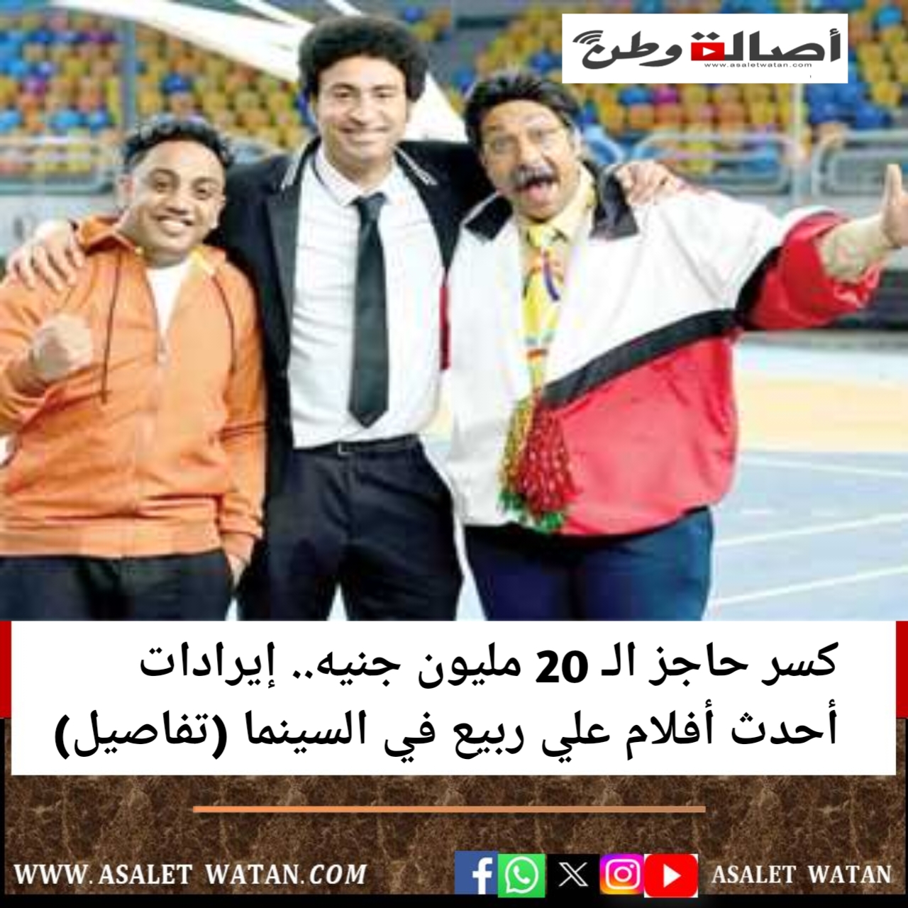 كسر حاجز الـ 20 مليون جنيه.. إيرادات أحدث أفلام علي ربيع في السينما (تفاصيل)
