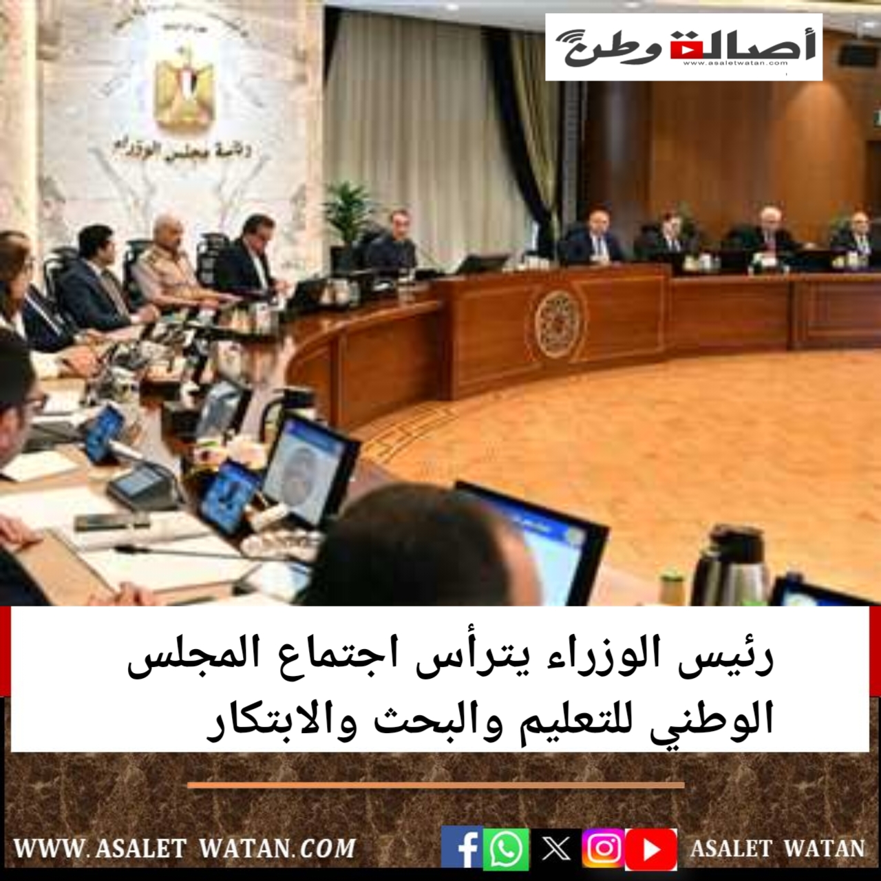 رئيس الوزراء يترأس اجتماع المجلس الوطني للتعليم والبحث والابتكار