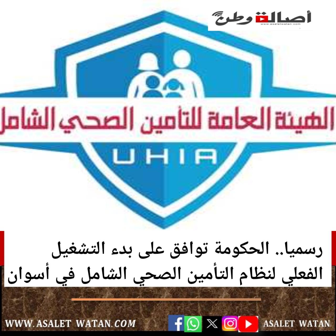 رسميا.. الحكومة توافق على بدء التشغيل الفعلي لنظام التأمين الصحي الشامل في أسوان