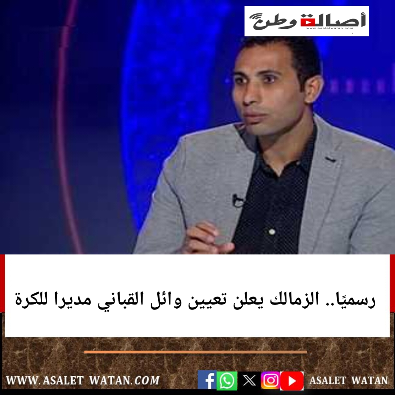 رسميًا.. الزمالك يعلن تعيين وائل القباني مديرا للكرة