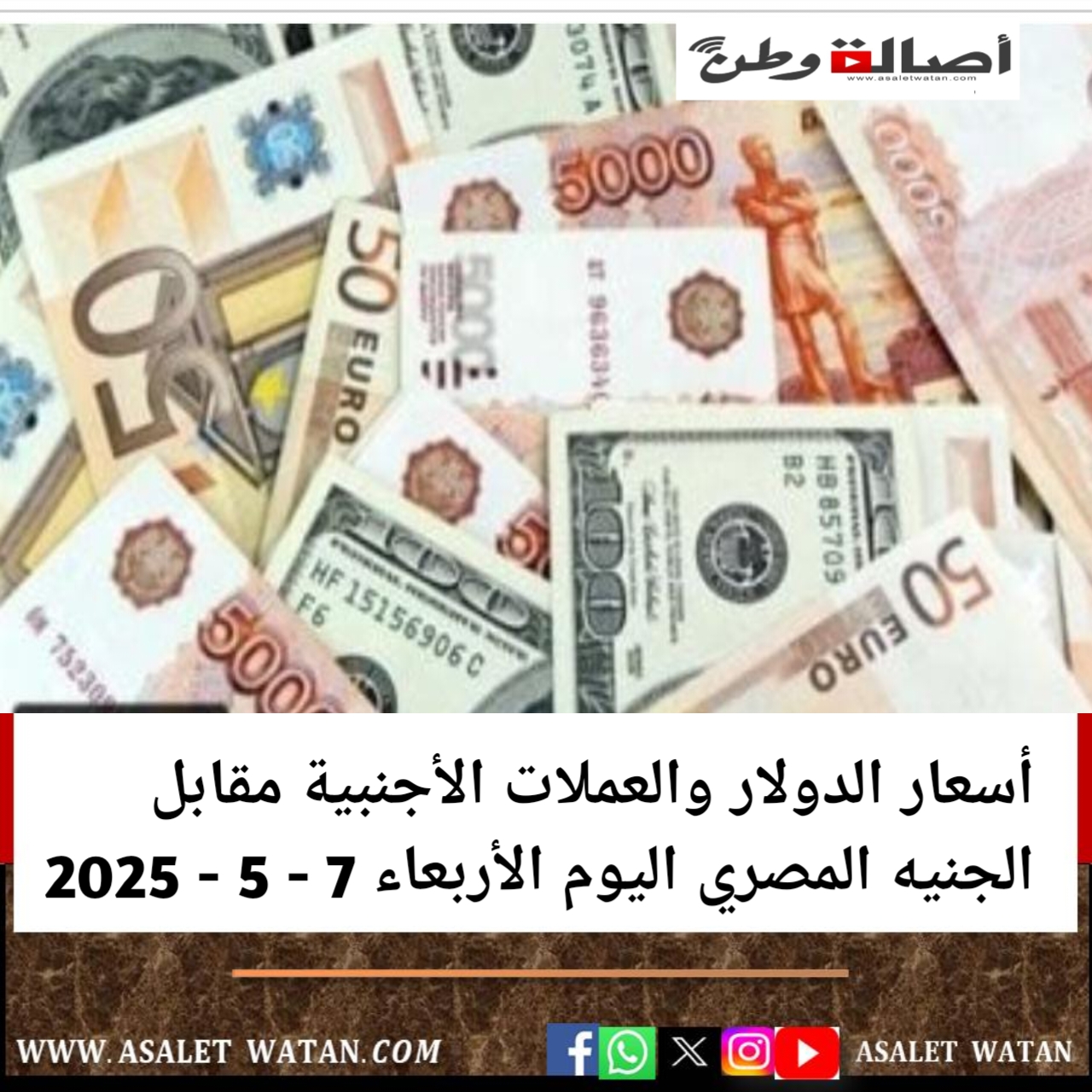 أسعار الدولار والعملات الأجنبية مقابل الجنيه المصري اليوم الأربعاء 7 – 5 – 2025