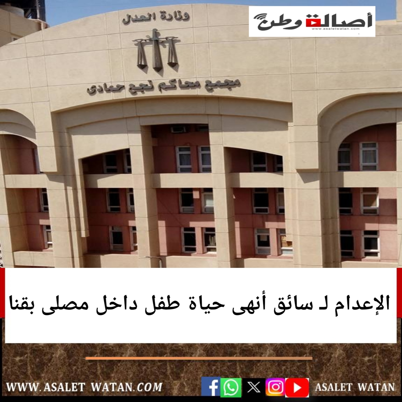 الإعدام لـ سائق أنهى حياة طفل داخل مصلى بقنا