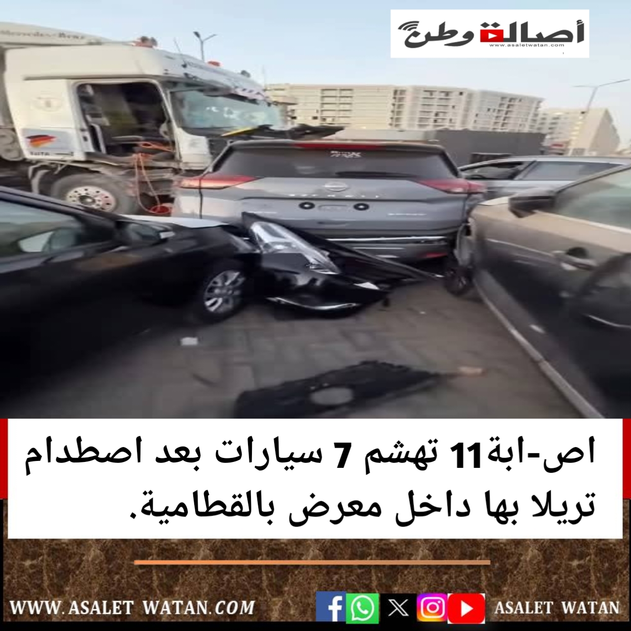 اص-ابة11 تهشم 7 سيارات بعد اصطدام تريلا بها داخل معرض بالقطامية.