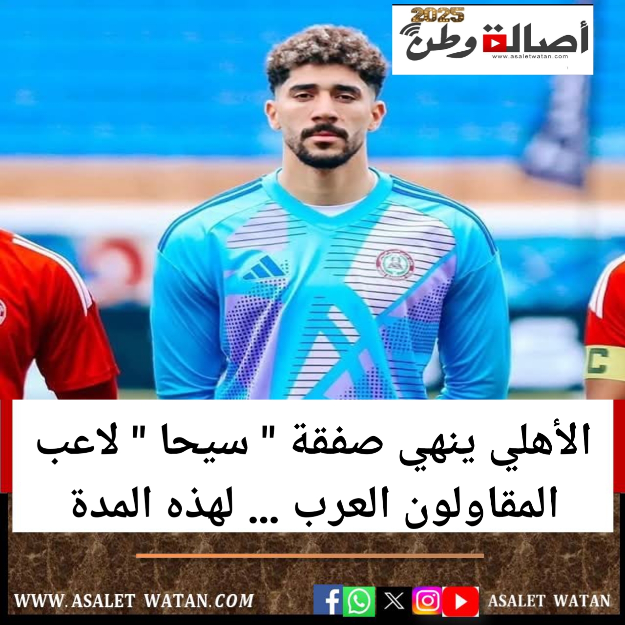 الأهلي ينهي صفقة ” سيحا ” لاعب المقاولون العرب … لهذه المدة