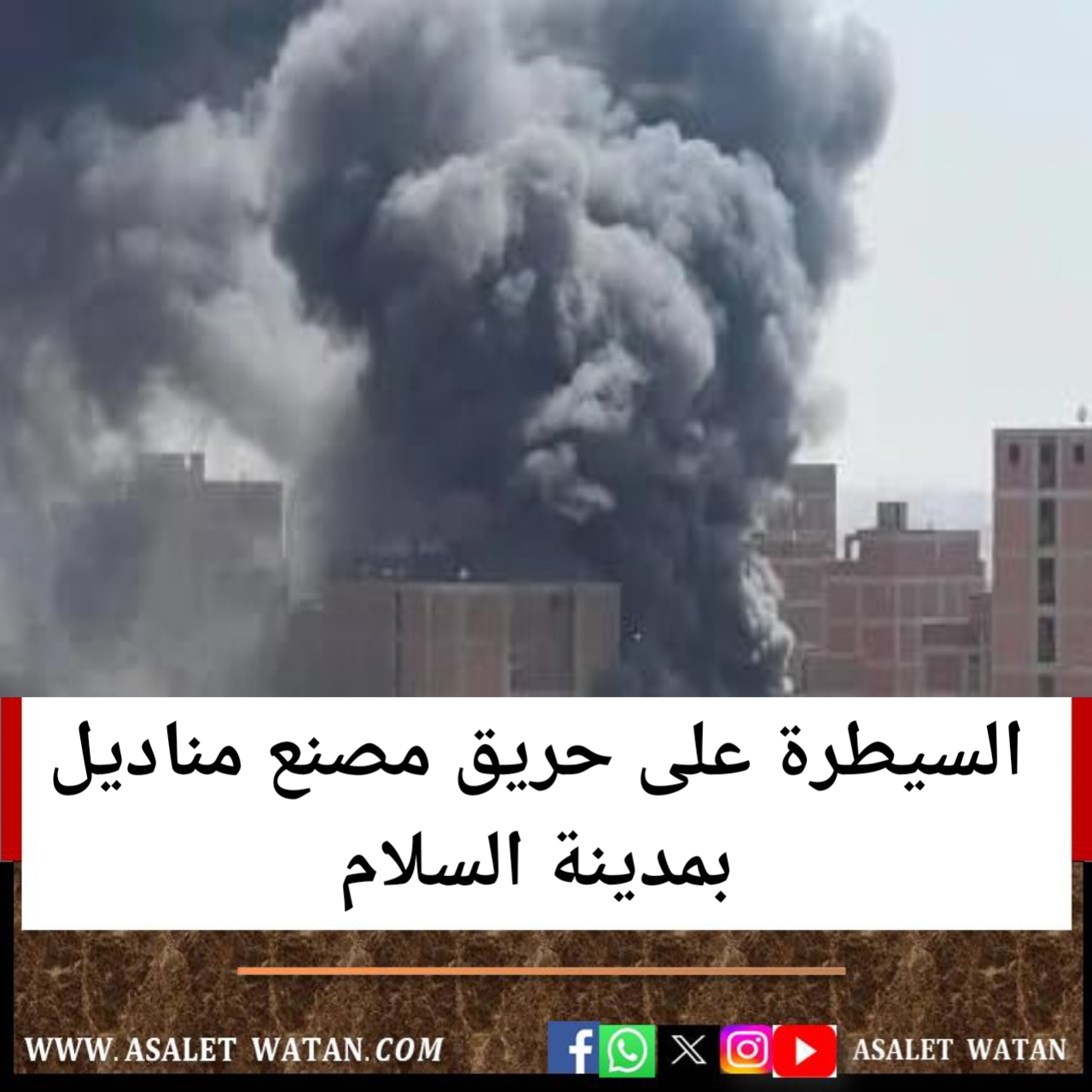 السيطرة على حريق مصنع مناديل بمدينة السلام.. (التفاصيل)