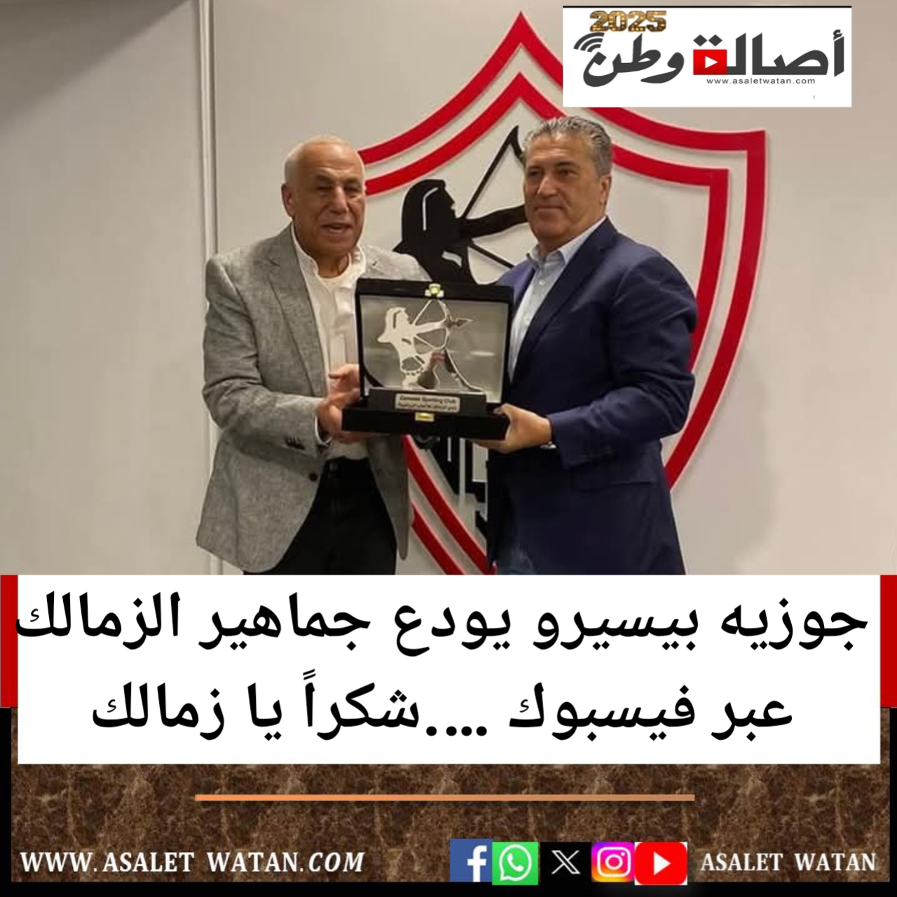 جوزيه بيسيرو يودع جماهير الزمالك عبر فيسبوك ….شكراً يا زمالك