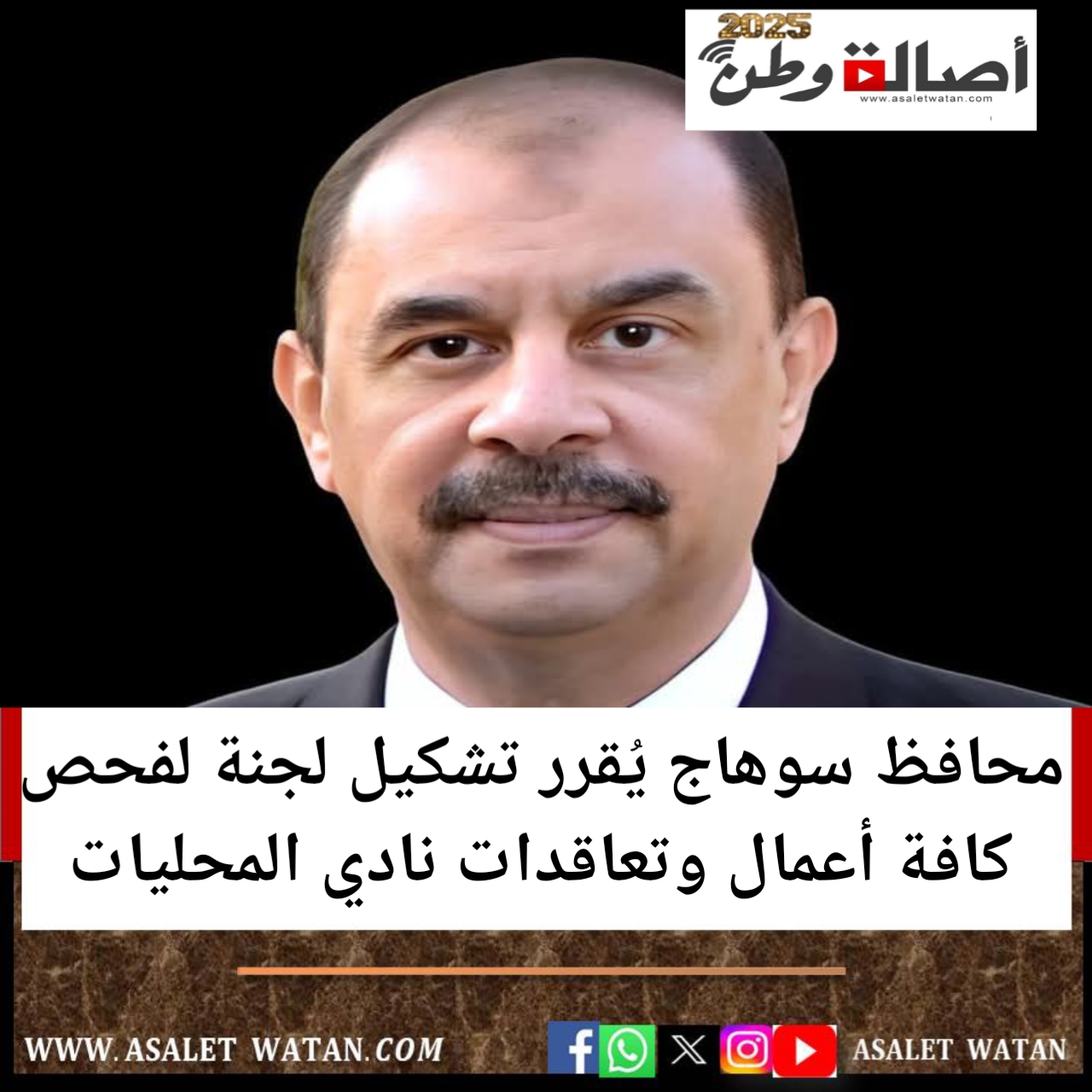 محافظ سوهاج يُقرر تشكيل لجنة لفحص كافة أعمال وتعاقدات نادي المحليات