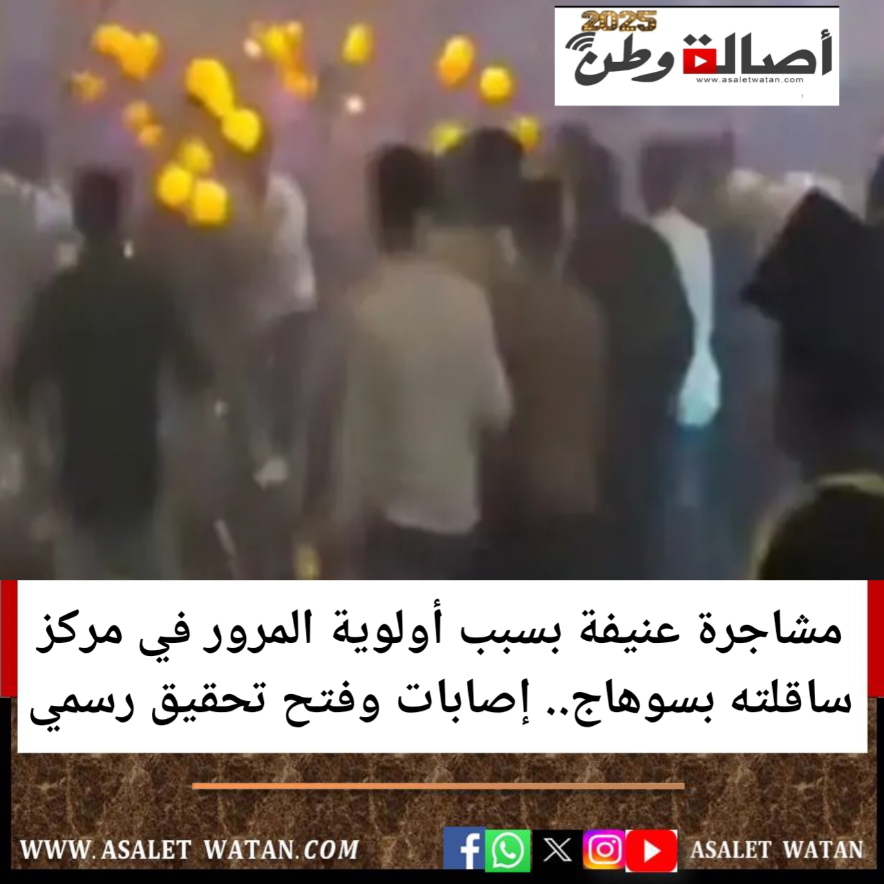 مشاجرة عنيفة بسبب أولوية المرور في مركز ساقلته بسوهاج.. إصابات وفتح تحقيق رسمي