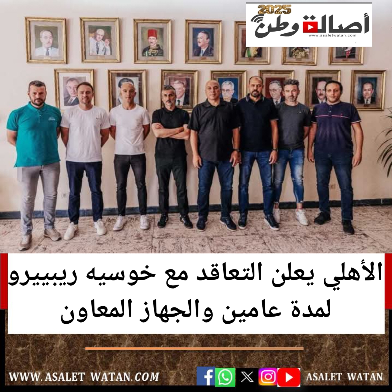الأهلي يعلن التعاقد مع خوسيه ريبييرو لمدة عامين والجهاز المعاون