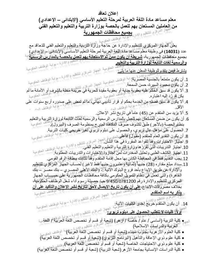 مسابقة لتعيين14031 معلم مساعد لغة عربية