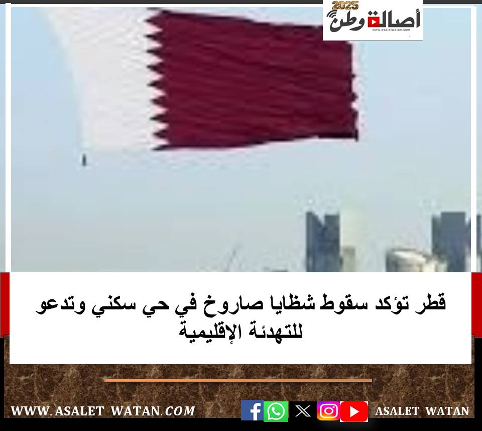 قطر تؤكد سقوط شظايا صاروخ في حي سكني وتدعو للتهدئة الإقليمية