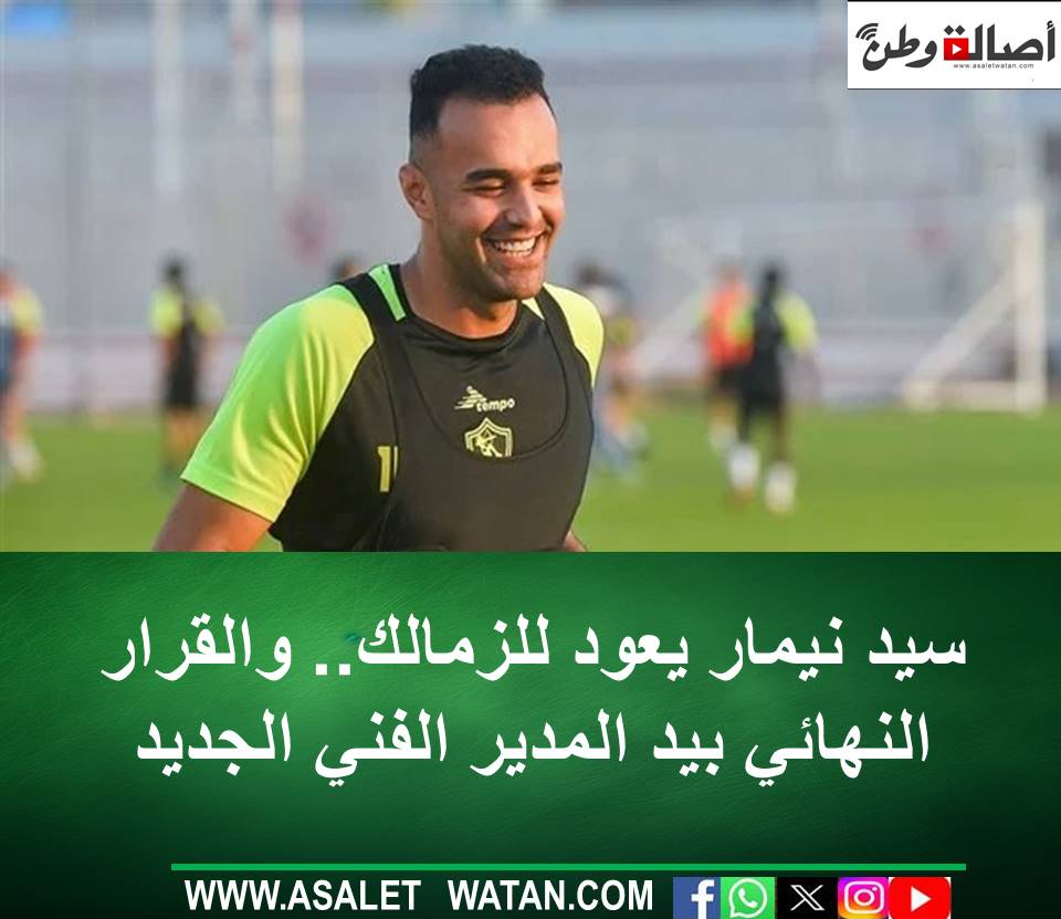 سيد نيمار يعود للزمالك.. والقرار النهائي بيد المدير الفني الجديد