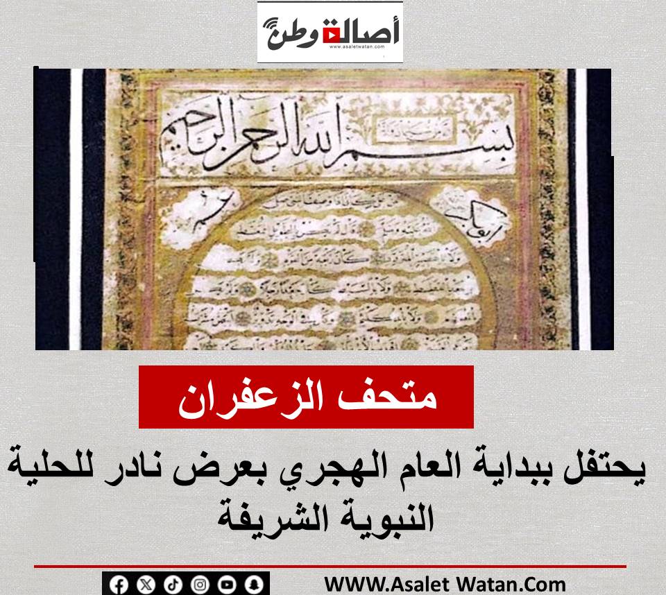 متحف الزعفران يحتفل ببداية العام الهجري بعرض نادر للحلية النبوية الشريفة