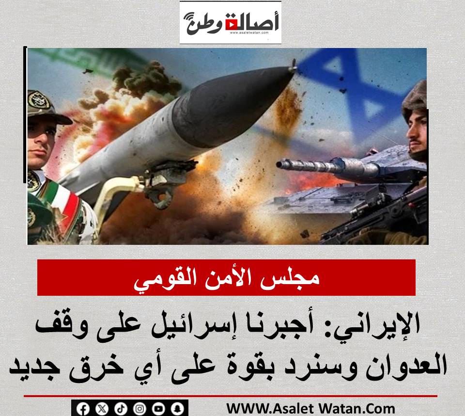 مجلس الأمن القومي الإيراني: أجبرنا إسرائيل على وقف العدوان وسنرد بقوة على أي خرق جديد