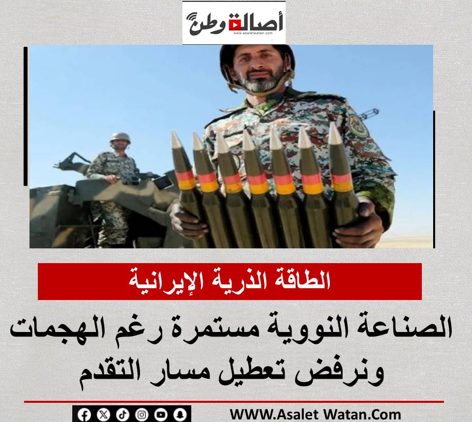 الطاقة الذرية الإيرانية: الصناعة النووية مستمرة رغم الهجمات ونرفض تعطيل مسار التقدم