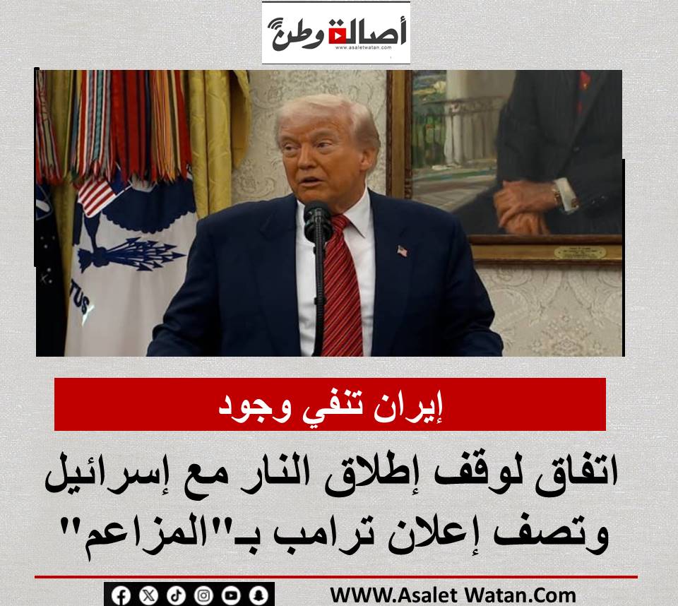إيران تنفي وجود اتفاق لوقف إطلاق النار مع إسرائيل وتصف إعلان ترامب بـ”المزاعم”