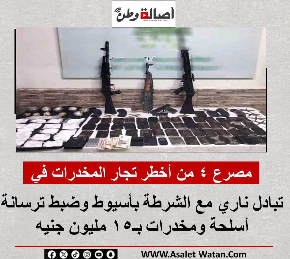 مصرع 4 من أخطر تجار المخدرات في تبادل ناري مع الشرطة بأسيوط وضبط ترسانة أسلحة ومخدرات بـ15 مليون جنيه