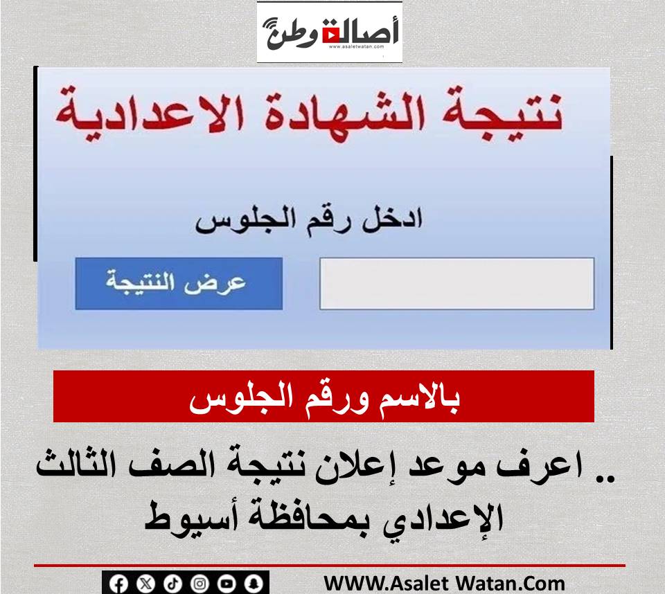 بالاسم ورقم الجلوس.. اعرف موعد إعلان نتيجة الصف الثالث الإعدادي بمحافظة أسيوط