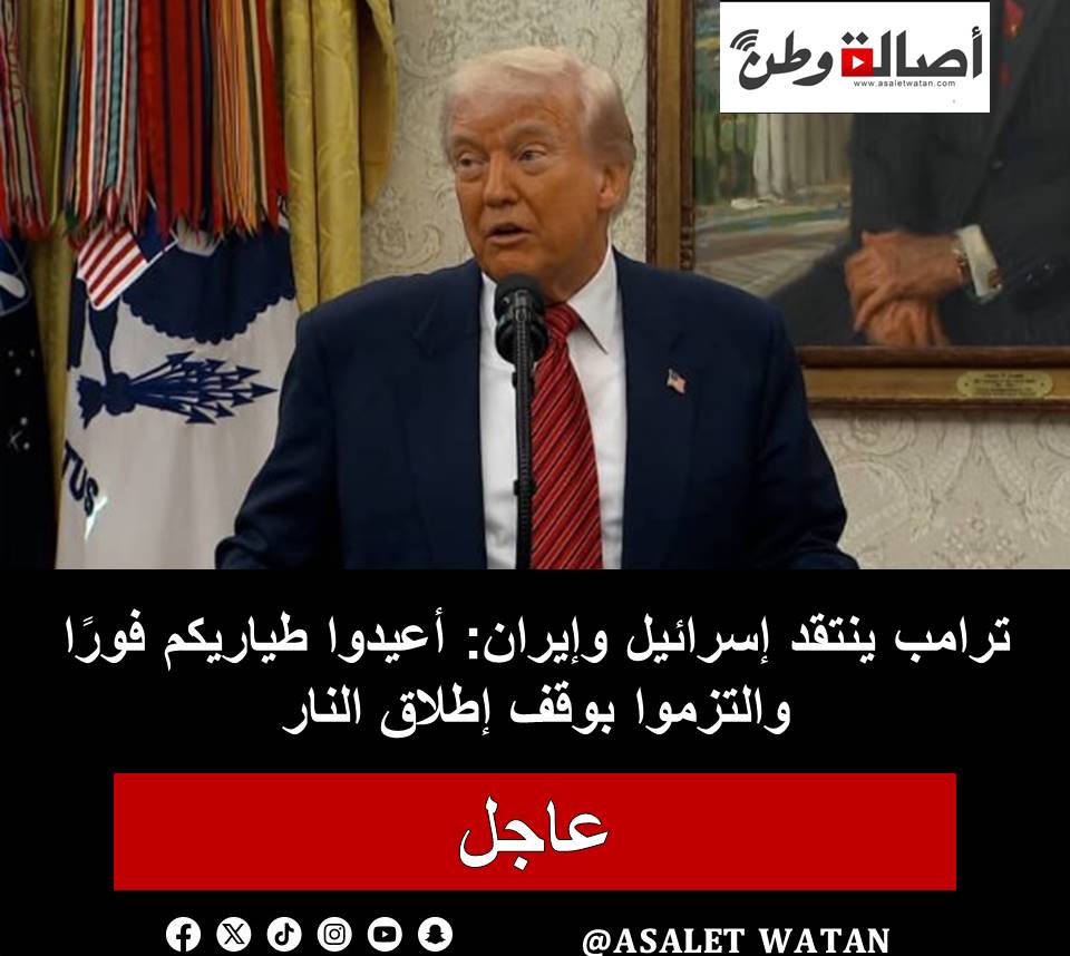 ترامب ينتقد إسرائيل وإيران: أعيدوا طياريكم فورًا والتزموا بوقف إطلاق النار