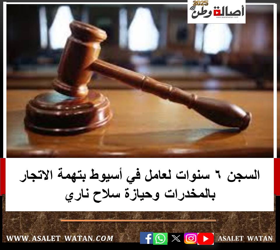 السجن 6 سنوات لعامل في أسيوط بتهمة الاتجار بالمخدرات وحيازة سلاح ناري