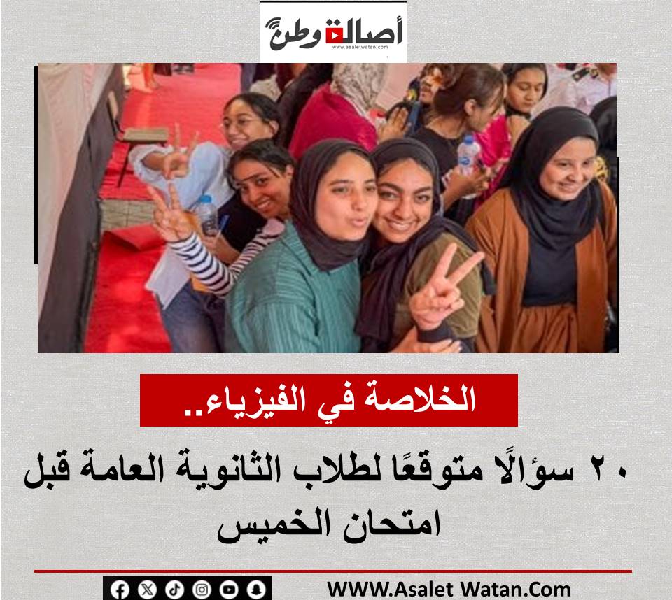 الخلاصة في الفيزياء.. 20 سؤالًا متوقعًا لطلاب الثانوية العامة قبل امتحان الخميس
