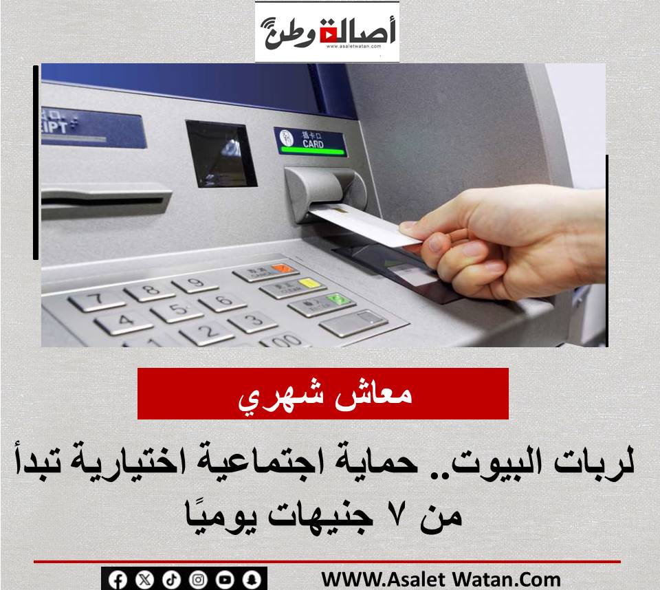 معاش شهري لربات البيوت.. حماية اجتماعية اختيارية تبدأ من 7 جنيهات يوميًا
