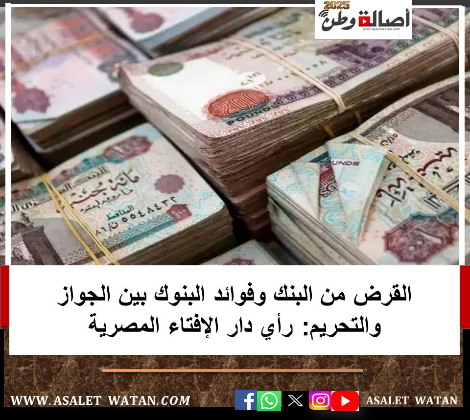 القرض من البنك وفوائد البنوك بين الجواز والتحريم: رأي دار الإفتاء المصرية