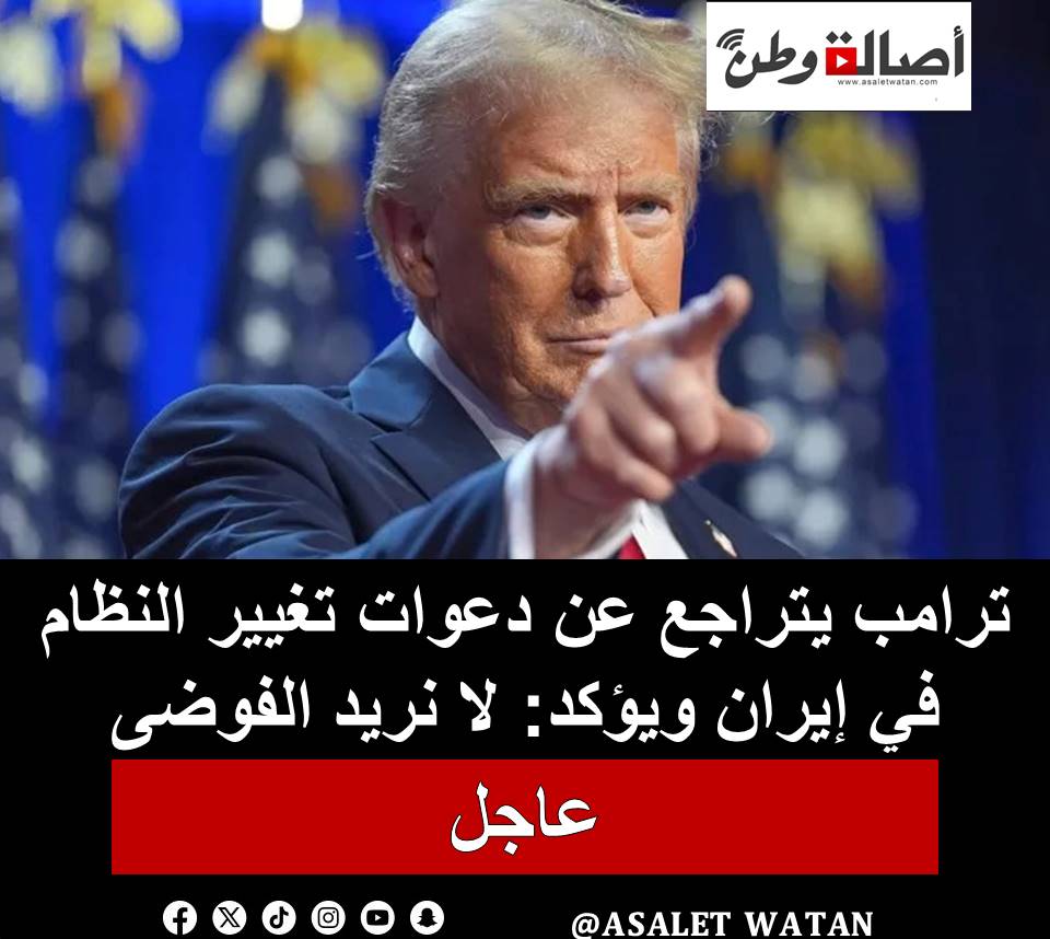 ترامب يتراجع عن دعوات تغيير النظام في إيران ويؤكد: لا نريد الفوضى