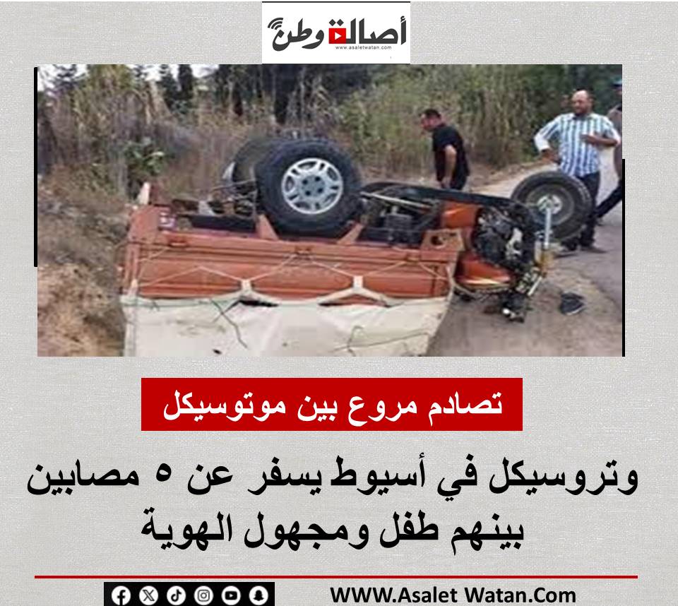 تصادم مروع بين موتوسيكل وتروسيكل في أسيوط يسفر عن 5 مصابين بينهم طفل ومجهول الهوية