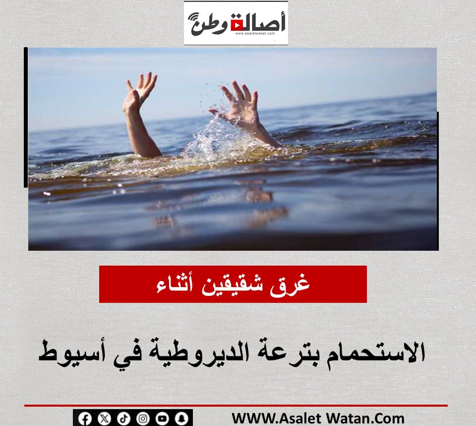 غرق شقيقين أثناء الاستحمام بترعة الديروطية في أسيوط
