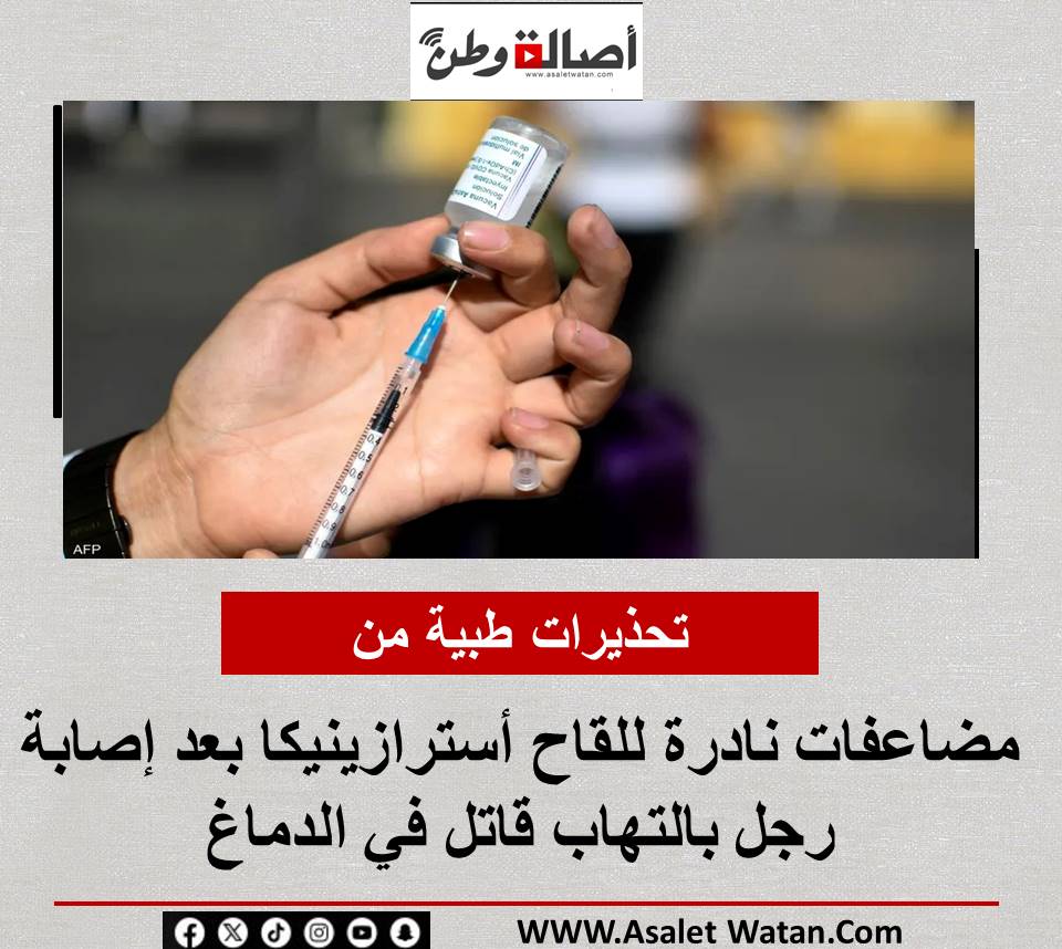 تحذيرات طبية من مضاعفات نادرة للقاح أسترازينيكا بعد إصابة رجل بالتهاب قاتل في الدماغ