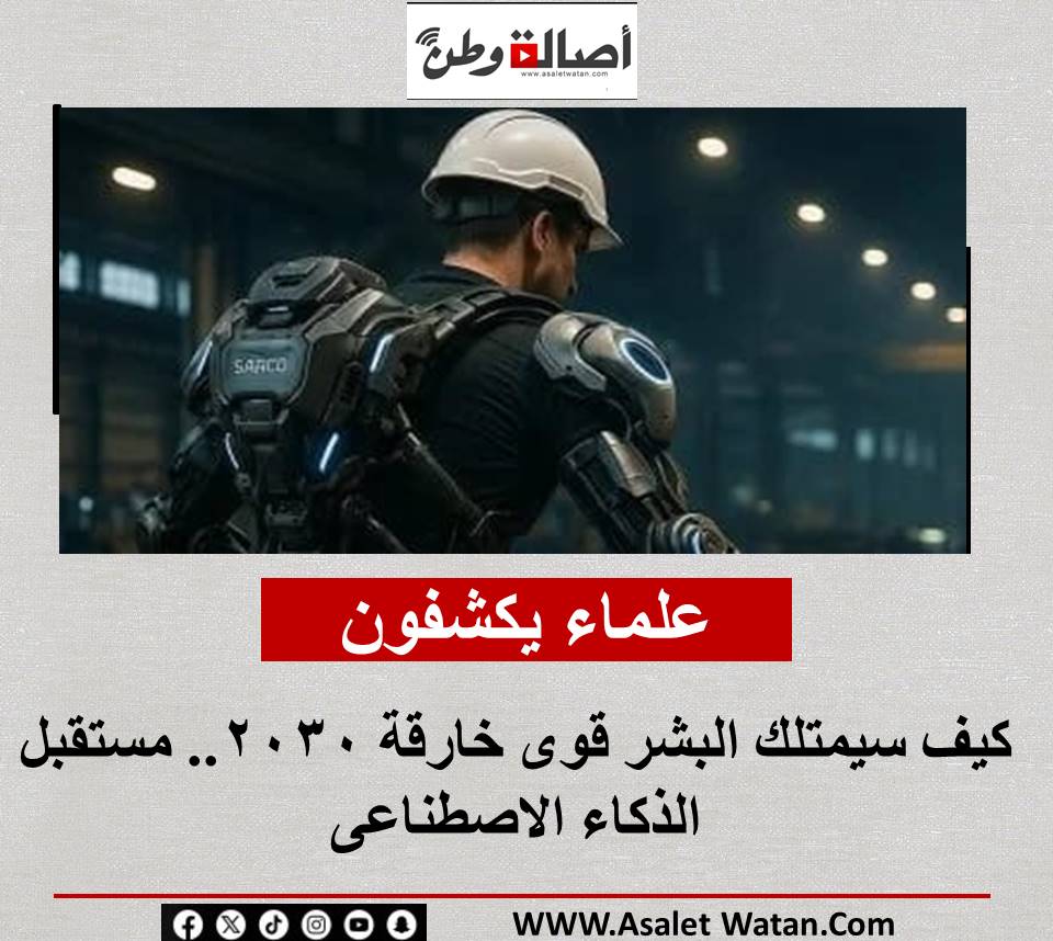 علماء يكشفون كيف سيمتلك البشر قوى خارقة 2030.. مستقبل الذكاء الاصطناعى